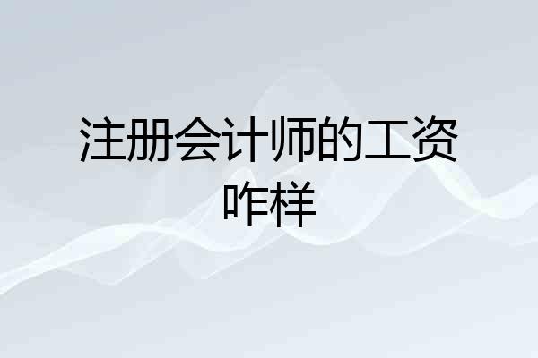 注册会计师的工资咋样