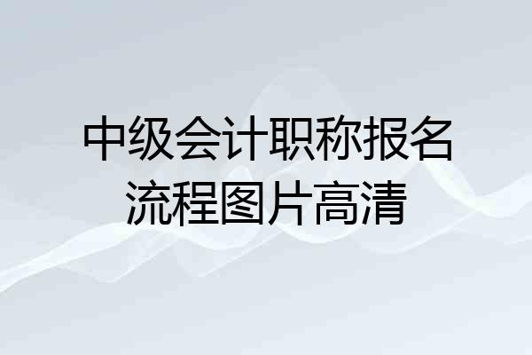 中级会计职称报名流程图片高清