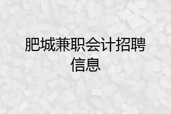肥城兼职会计招聘信息