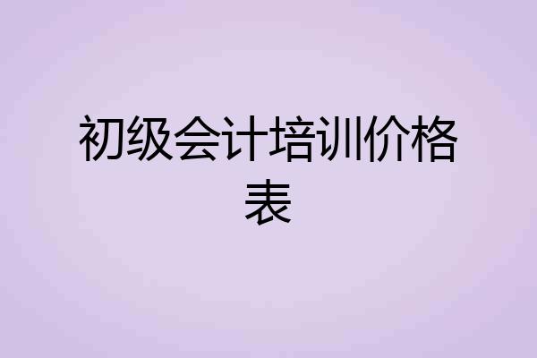 初级会计培训价格表