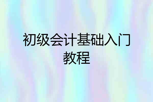 初级会计基础入门教程