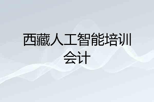 西藏人工智能培训会计