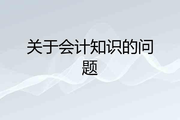 关于会计知识的问题