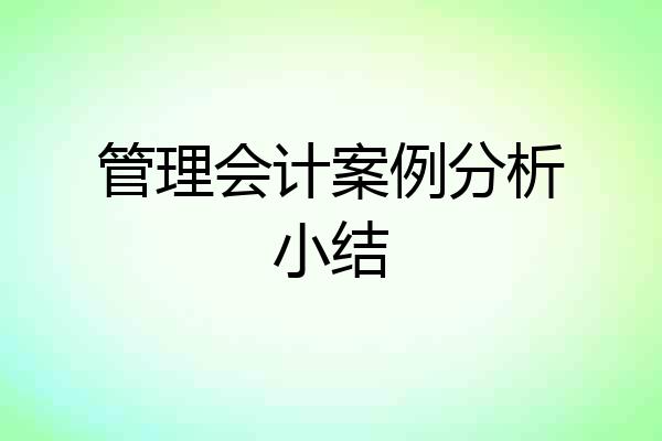 管理会计案例分析小结