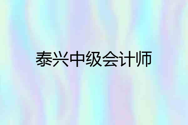 泰兴中级会计师