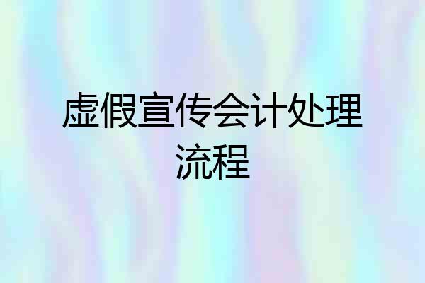 虚假宣传会计处理流程