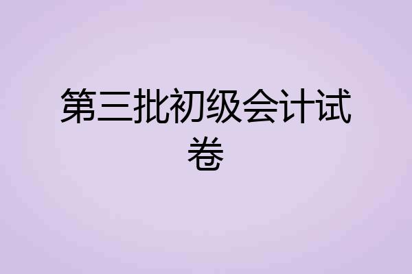 第三批初级会计试卷