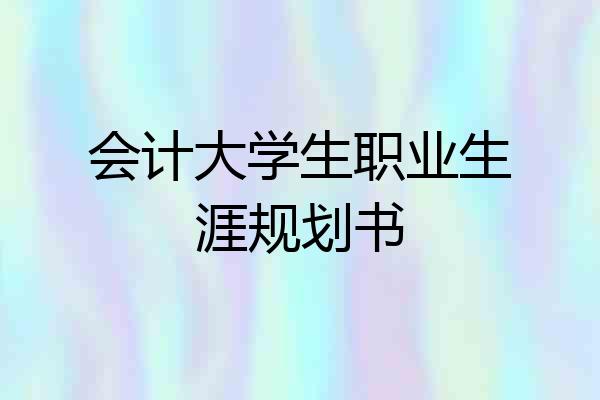 会计大学生职业生涯规划书