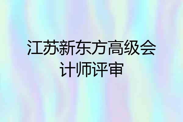 江苏新东方高级会计师评审