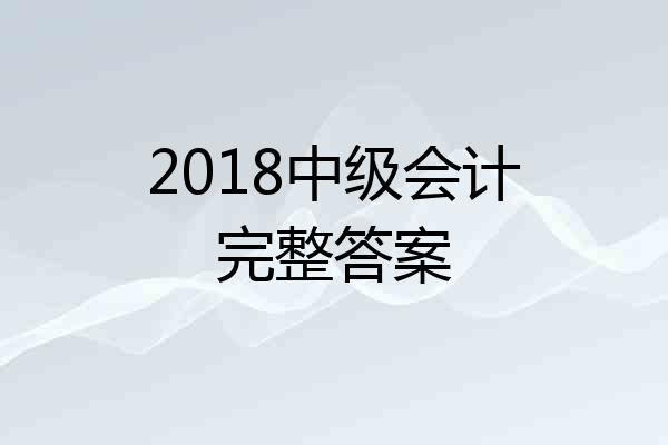 2018中级会计完整答案