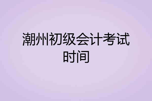 潮州初级会计考试时间