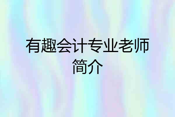 有趣会计专业老师简介