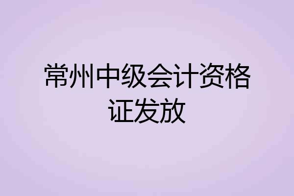 常州中级会计资格证发放