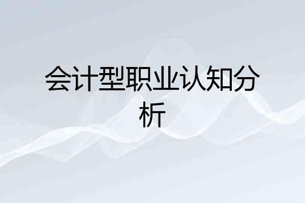 会计型职业认知分析