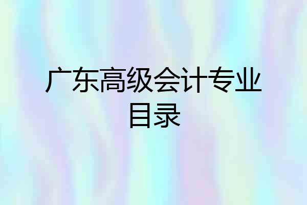 广东高级会计专业目录