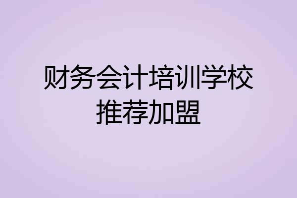 财务会计培训学校推荐加盟