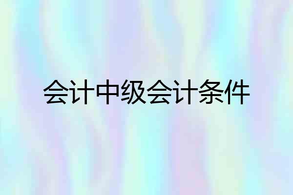 会计中级会计条件