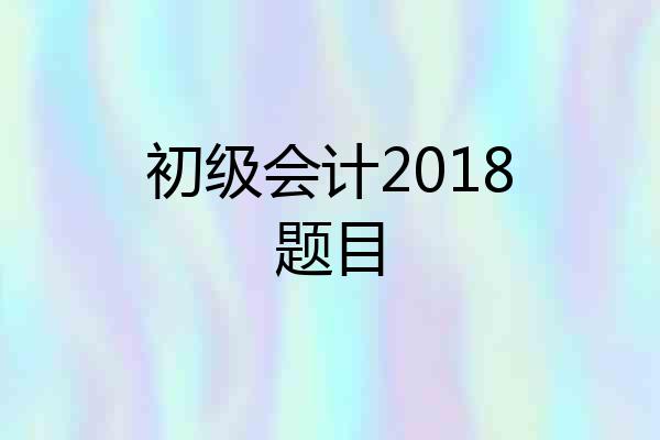 初级会计2018题目
