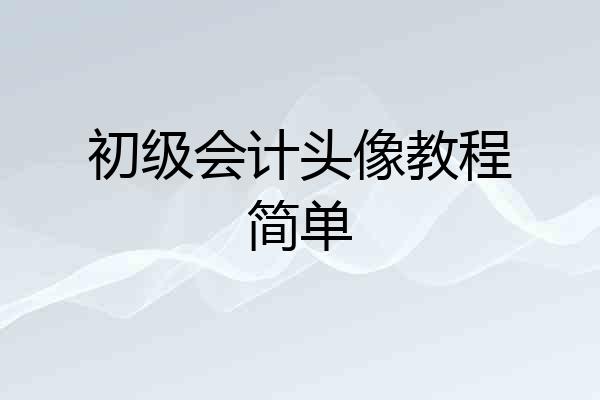 初级会计头像教程简单