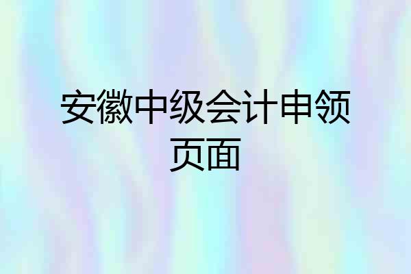 安徽中级会计申领页面