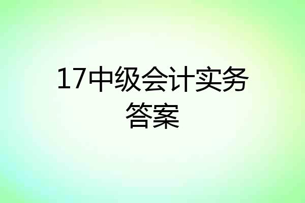 17中级会计实务答案