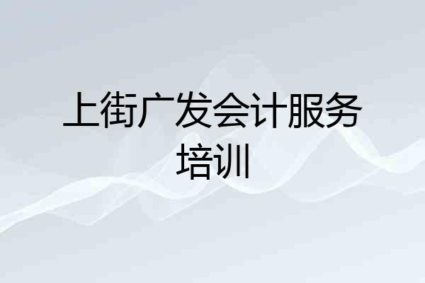 上街广发会计服务培训