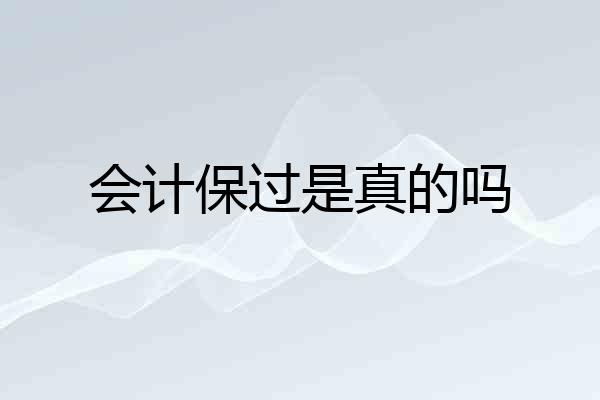 会计保过是真的吗