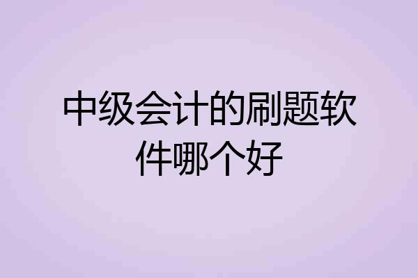 中级会计的刷题软件哪个好