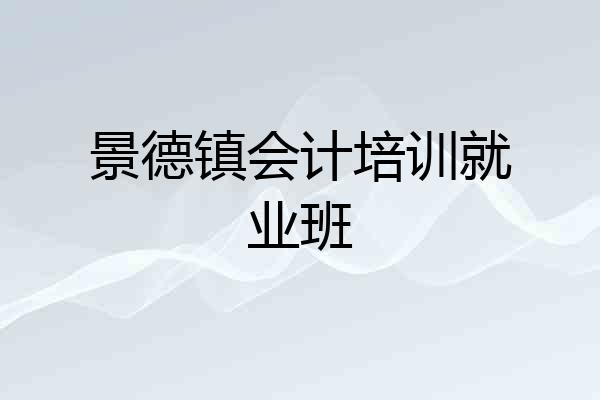 景德镇会计培训就业班