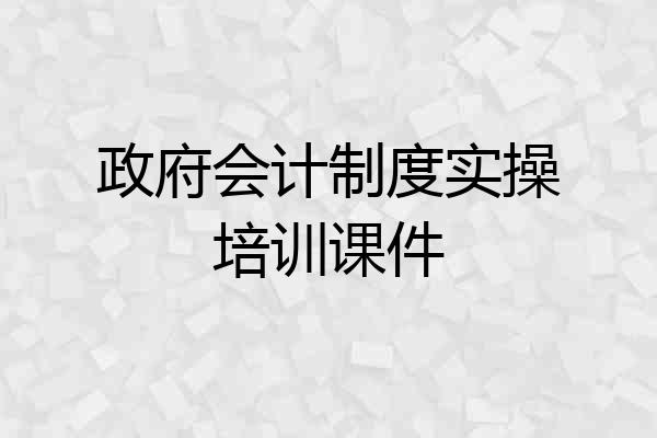 政府会计制度实操培训课件