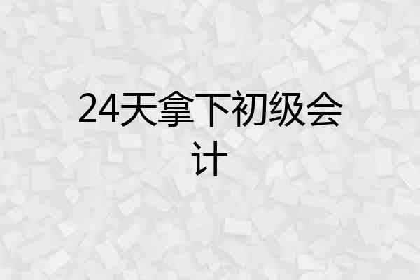 24天拿下初级会计