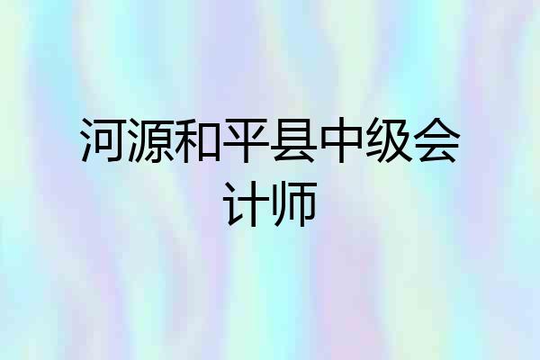 河源和平县中级会计师