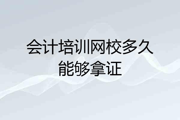 会计培训网校多久能够拿证