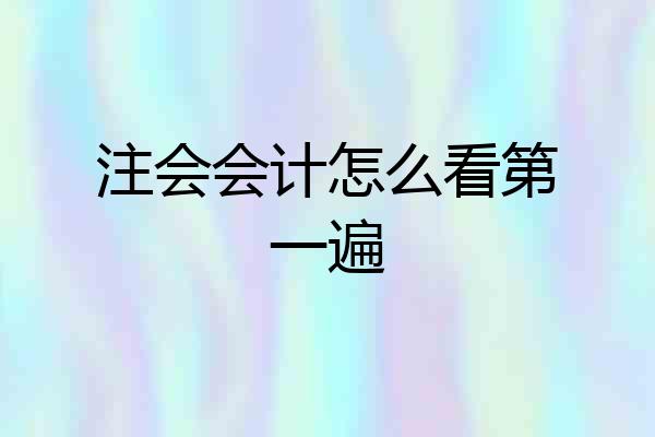 注会会计怎么看第一遍