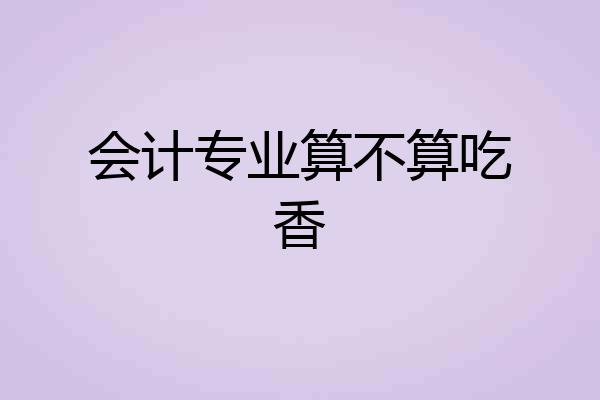 会计专业算不算吃香