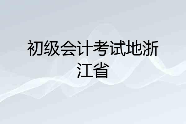 初级会计考试地浙江省