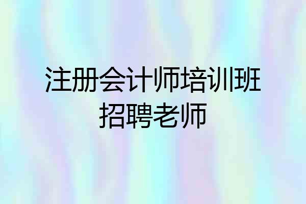 注册会计师培训班招聘老师