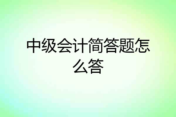 中级会计简答题怎么答