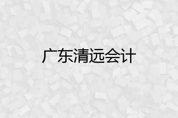 广东清远会计