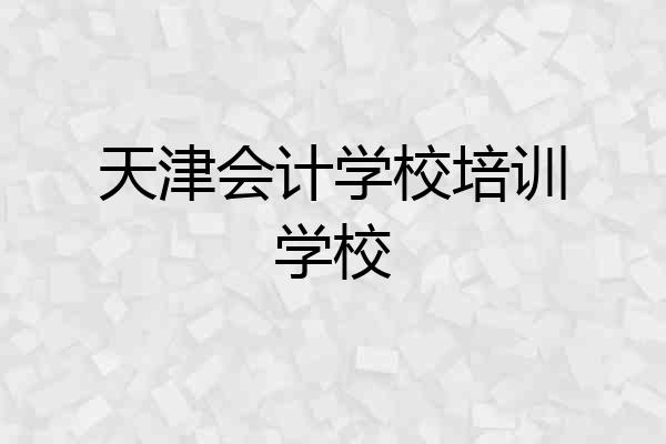 天津会计学校培训学校