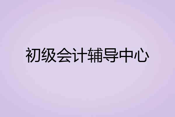 初级会计辅导中心