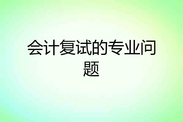 会计复试的专业问题