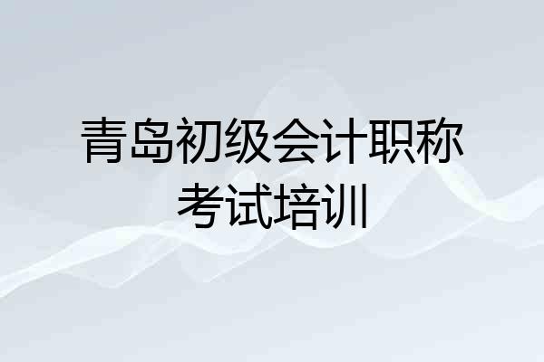 青岛初级会计职称考试培训