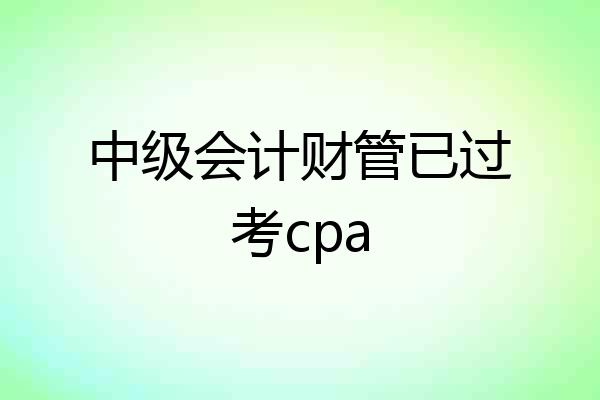中级会计财管已过考cpa