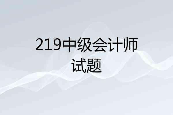 219中级会计师试题