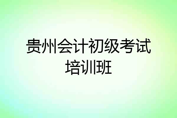 贵州会计初级考试培训班