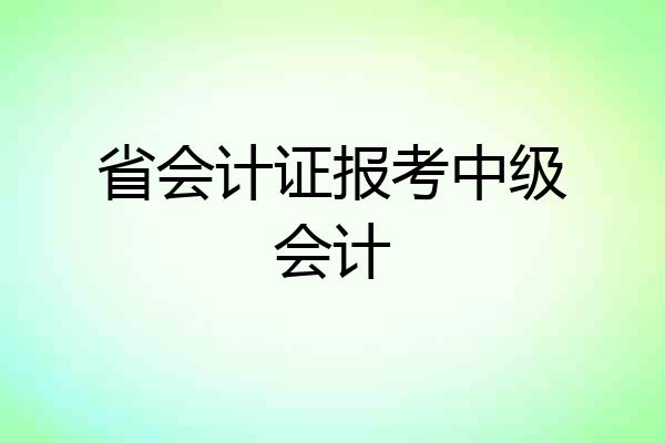 省会计证报考中级会计