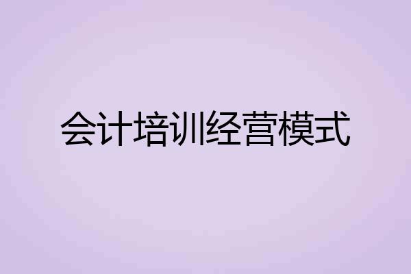 会计培训经营模式