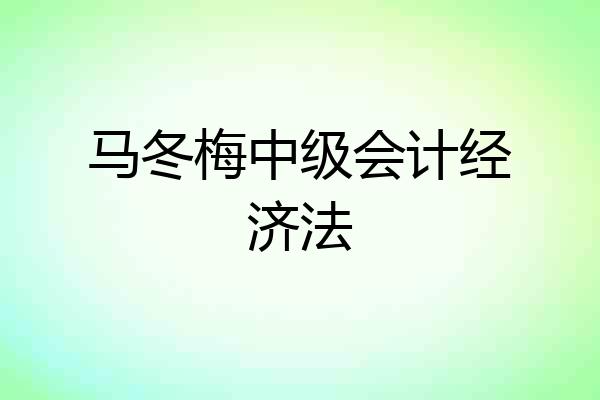 马冬梅中级会计经济法