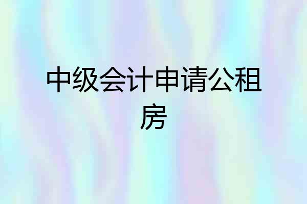 中级会计申请公租房